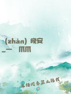 戰(zhàn)爺晚安
