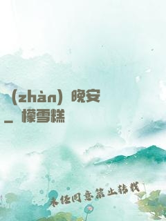 戰(zhàn)爺晚安