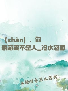 戰(zhàn)爺，你家萌妻不是人