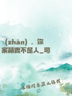 戰(zhàn)爺，你家萌妻不是人