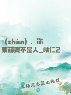 戰(zhàn)爺，你家萌妻不是人