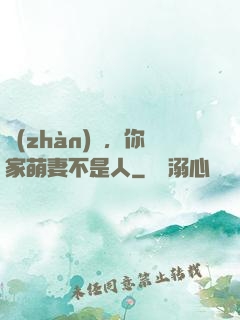 戰(zhàn)爺，你家萌妻不是人
