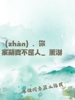 戰(zhàn)爺，你家萌妻不是人