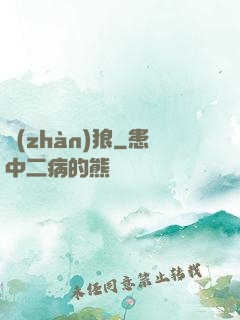 戰(zhàn)狼