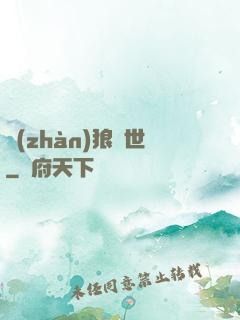 戰(zhàn)狼臨世
