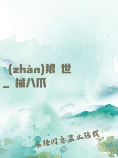 戰(zhàn)狼臨世