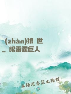 戰(zhàn)狼臨世