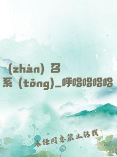戰(zhàn)獸召喚系統(tǒng)