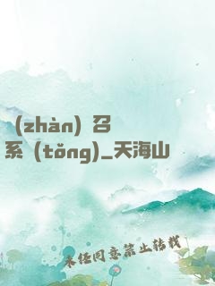 戰(zhàn)獸召喚系統(tǒng)