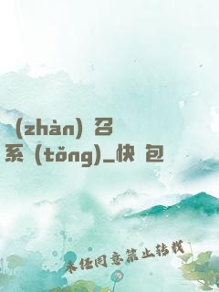 戰(zhàn)獸召喚系統(tǒng)