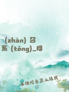 戰(zhàn)獸召喚系統(tǒng)