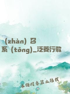 戰(zhàn)獸召喚系統(tǒng)