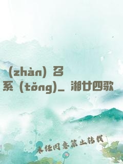 戰(zhàn)獸召喚系統(tǒng)