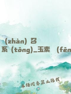 戰(zhàn)獸召喚系統(tǒng)