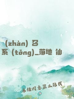 戰(zhàn)獸召喚系統(tǒng)