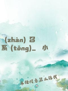 戰(zhàn)獸召喚系統(tǒng)