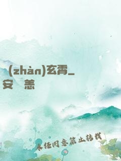 戰(zhàn)玄霄