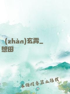 戰(zhàn)玄霄