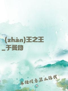 戰(zhàn)王之王