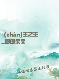戰(zhàn)王之王