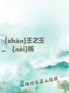 戰(zhàn)王之王