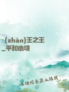 戰(zhàn)王之王