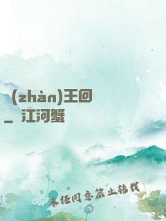 戰(zhàn)王回歸