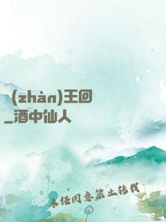 戰(zhàn)王回歸