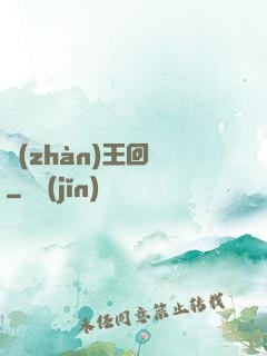 戰(zhàn)王回歸