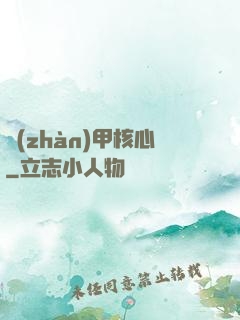 戰(zhàn)甲核心