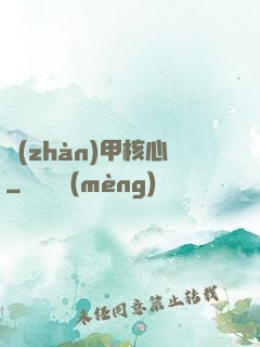 戰(zhàn)甲核心