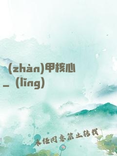 戰(zhàn)甲核心