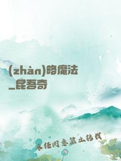 戰(zhàn)略魔法師