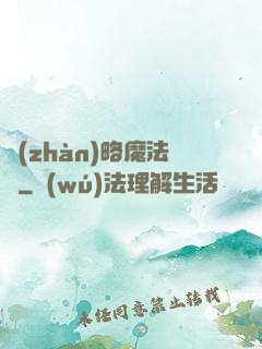 戰(zhàn)略魔法師