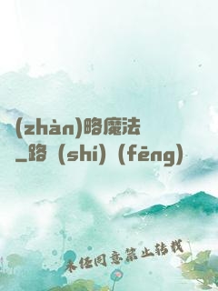 戰(zhàn)略魔法師