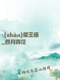 戰(zhàn)皇王座