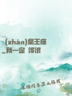戰(zhàn)皇王座