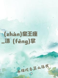 戰(zhàn)皇王座