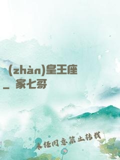 戰(zhàn)皇王座