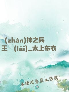 戰(zhàn)神之兵王歸來(lái)