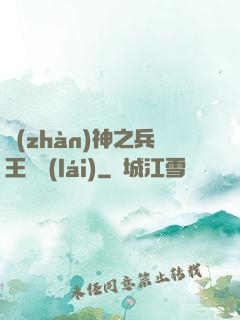 戰(zhàn)神之兵王歸來(lái)