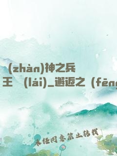戰(zhàn)神之兵王歸來(lái)