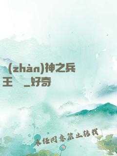 戰(zhàn)神之兵王歸來