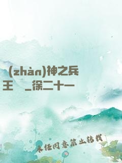 戰(zhàn)神之兵王歸來