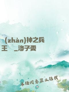 戰(zhàn)神之兵王歸來