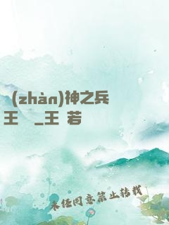 戰(zhàn)神之兵王歸來