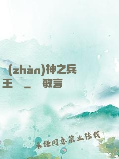 戰(zhàn)神之兵王歸來