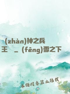 戰(zhàn)神之兵王歸來