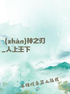 戰(zhàn)神之刃