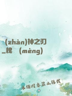 戰(zhàn)神之刃